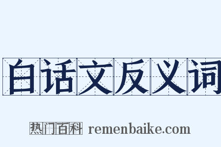 白话文反义词是什么意思的图片
